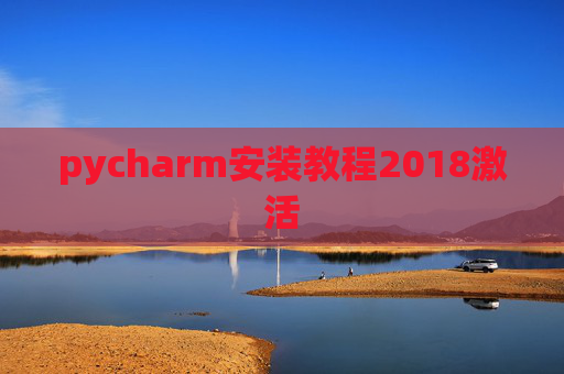 pycharm安装教程2018激活
